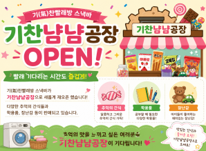 기(氣)찬빨래방, 스낵바 '기찬냠냠공…게시글의 첨부 이미지