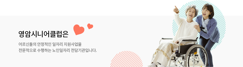 영암시니어클럽은 어르신들의 안정적인 일자리 지원사업을 전문적으로 수행하는 노인일자리 전담기관입니다.